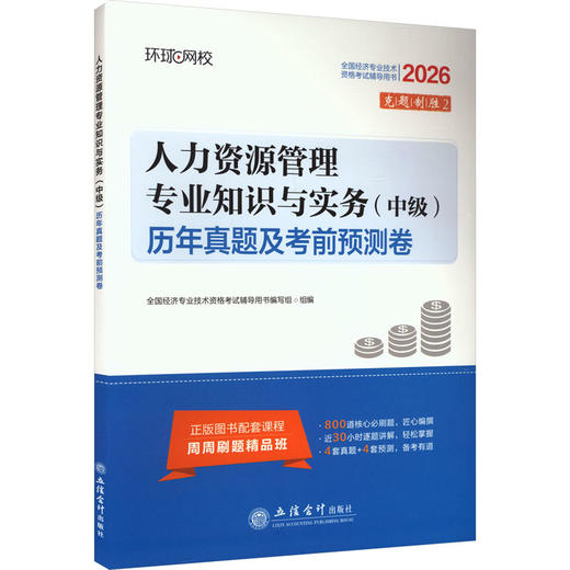 2026中级经济师试卷《人力资源管理专业知识与实务》 商品图0