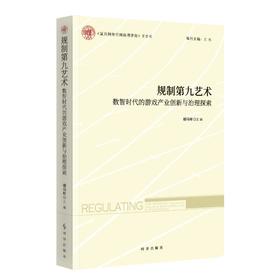 规制第九艺术:数智时代的游戏产业创新与治理探索