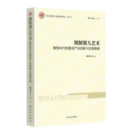 规制第九艺术:数智时代的游戏产业创新与治理探索 商品图0