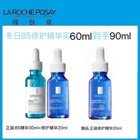 【爆】1楼理肤泉玻尿酸B5修复精华液30ml+理肤泉特安舒缓修护胜肽精华液20ml*2