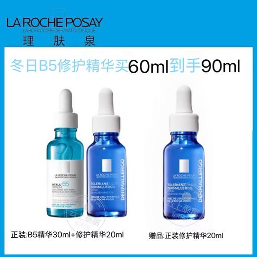 【爆】1楼理肤泉玻尿酸B5修复精华液30ml+理肤泉特安舒缓修护胜肽精华液20ml*2 商品图0