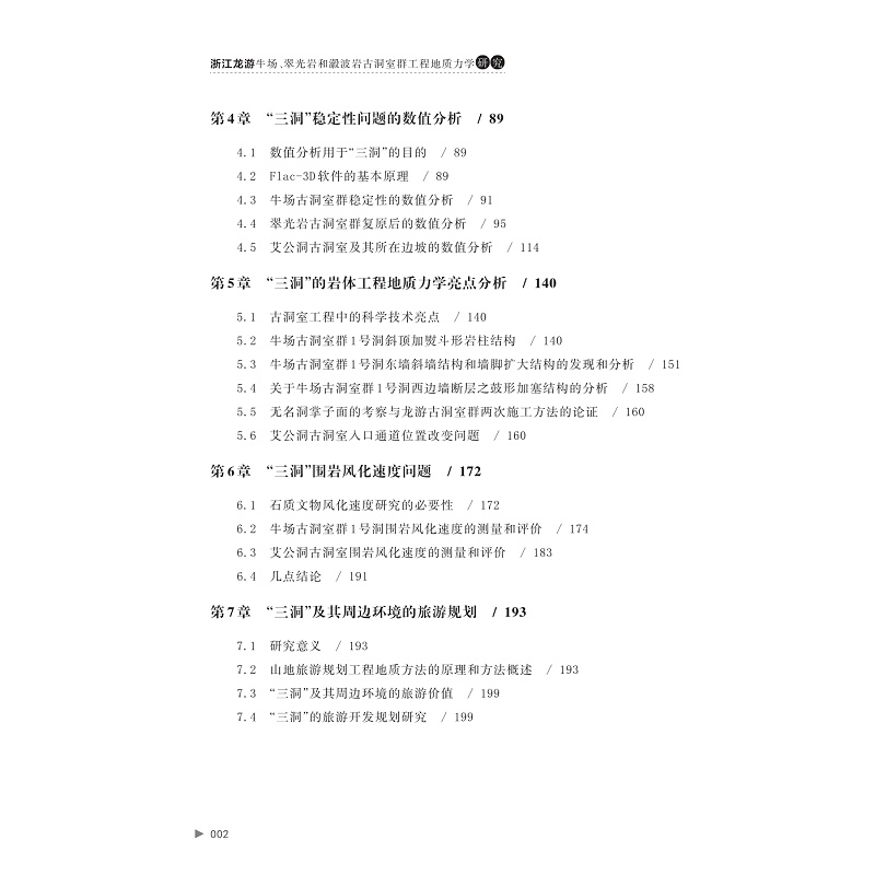试读PDF-9787308269209(1-1)-浙江龙游牛场、翠光岩和瀫波岩古洞室群工程地质力学研究_005.jpg