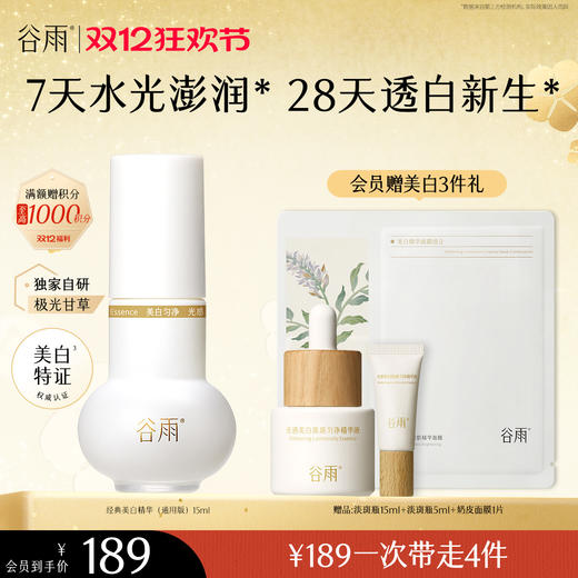 【双十二狂欢节】谷雨实验室系列美白精华 光感美白淡斑匀透精华液 商品图4