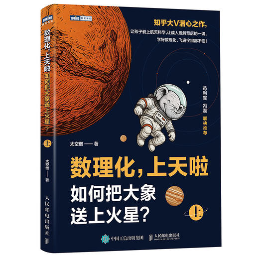 数理化，上天啦（上+下）：如何把大象送上火星？套装2册 多sku 商品图2