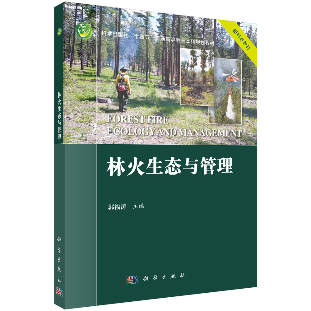 林火生态与管理