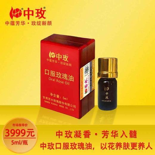 中玫牌口服玫瑰油5ml甘肃核心产区玫瑰蒸馏提取按摩护肤玫瑰纯精油 商品图0