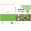优质西瓜绿色高效生产技术 商品缩略图1