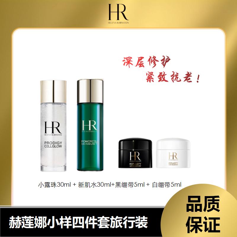 （限量秒杀）（赠礼盒）【溯源专场保税仓发货】赫莲娜小样旅行四件套组合（小露珠30ml+新肌水30ml+黑绷带5ml+白绷带5ml）7-10天发货