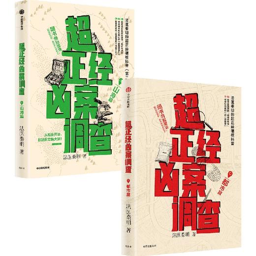 “超正经凶案调查”系列 套装单册可选 商品图0