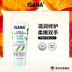 德国ISANA芦荟护手霜100ml/支*3、效期到2030-07-27【郑州保税】