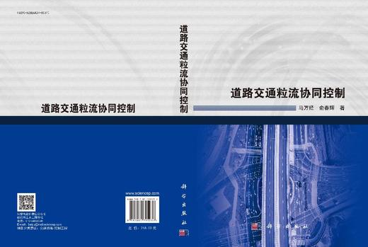 道路交通粒流协同控制 商品图3