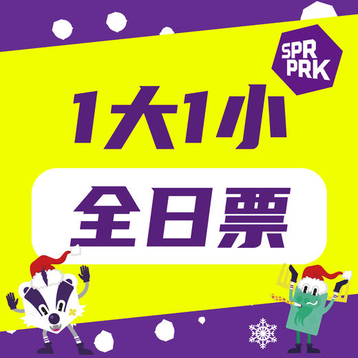 【圣诞特惠丨1大1小全天票】5000平室内运动乐园丨三大主题玩乐区 丨30+体适能项目丨多次进出 商品图0