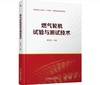 燃气轮机试验与测试技术 商品缩略图0