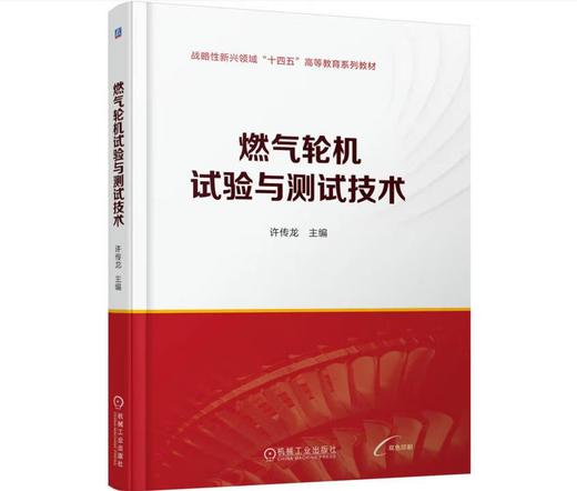 燃气轮机试验与测试技术 商品图0