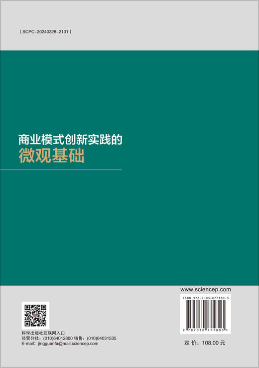 商业模式创新实践的微观基础 商品图1