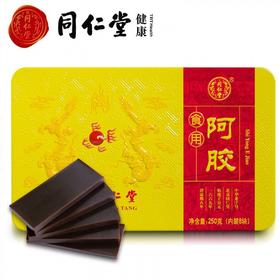 北京同仁堂食用阿胶250g铁盒（送同仁堂专用辅料包、药酒1瓶、阿胶糕储存盒一个)   阿胶糕阿胶块熬制固元膏