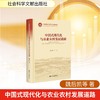 中国式现代化与农业农村发展道路 商品缩略图0