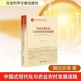 中国式现代化与农业农村发展道路