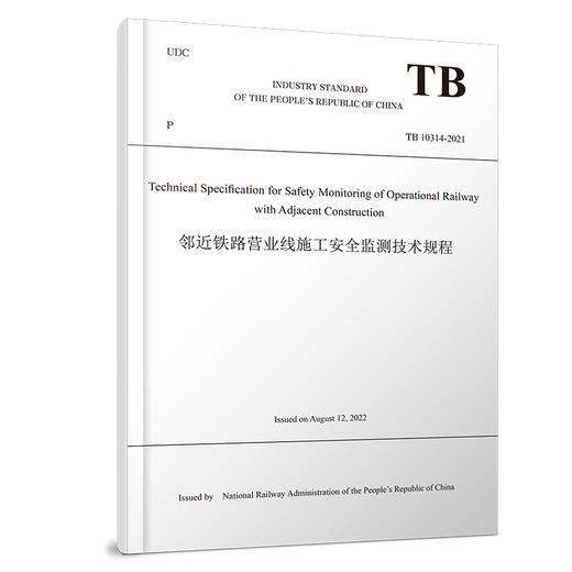 324513（邻近铁路营业线施工安全监测技术规程（TB 10314-2021）英文版 商品图0