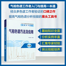 色谱技术丛书--气相色谱方法及应用（第三版）