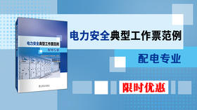 2025年第22期重点书推荐《电力安全典型工作票范例 配电专业》