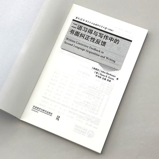 二语习得与写作中的书面纠正性反馈 商品图3