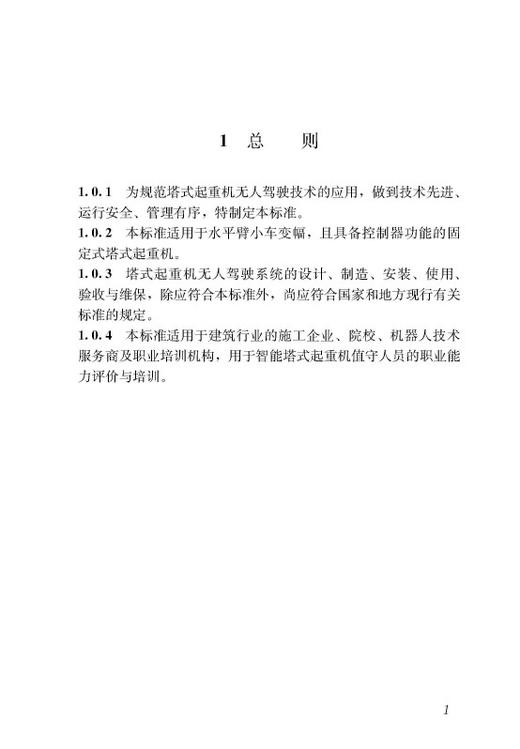 塔式起重机无人驾驶系统应用技术标准T/JSTJXH 62-2025 商品图2