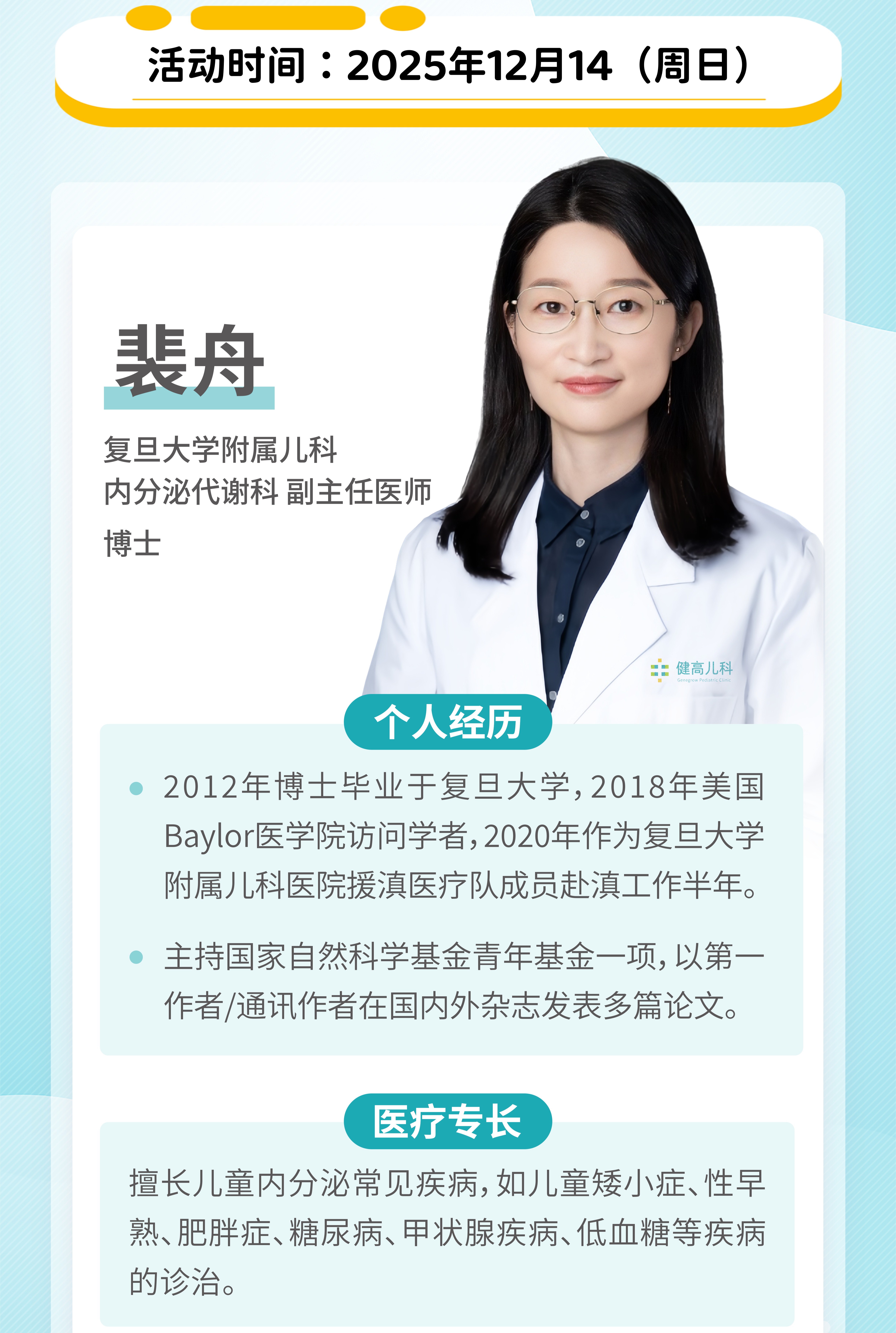 复旦大学附属儿科医院裴舟主任（内分泌代谢科）义诊活动，为孩子成长发育保驾护航！