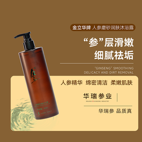 兴合吉供人参磨砂润肤沐浴露【400ml】