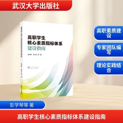 高职学生核心素质指标体系建设指南 商品图0