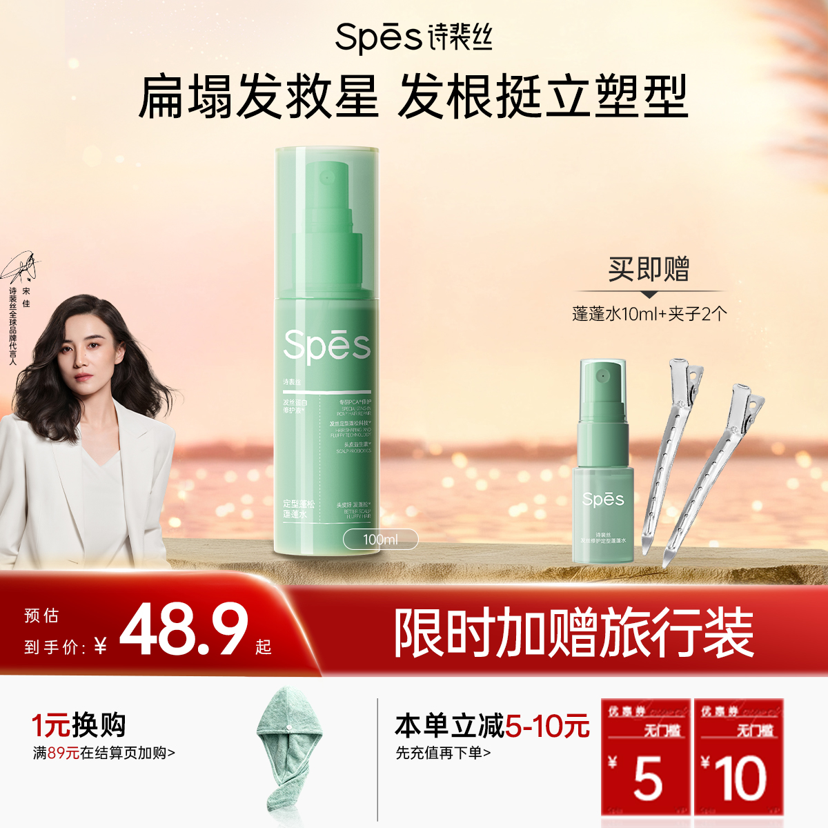 【重磅上新】Spēs诗裴丝发丝修护定型蓬蓬水100ml 【会员周】