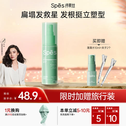 【重磅上新】Spēs诗裴丝发丝修护定型蓬蓬水100ml 【会员周】 商品图0