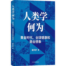人类学何为？黄金时代、全球健康和商业想象 潘天舒 人类学理论与应用