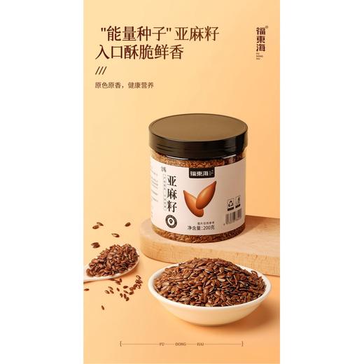 福东海亚麻籽200克/瓶 商品图1