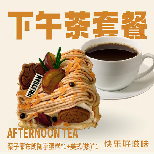 套餐-栗子蒙布朗随享蛋糕*1+美式(热) 商品图0
