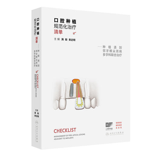 口腔种植规范化治疗清单——种植遇到邻牙根尖周病多学科联合治疗 满毅 黄定明 主编 口腔科学 西医 9787117384155人民卫生出版社 商品图1