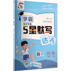暂AL课标英语6下(人教PEP版)/学霸默写达人
