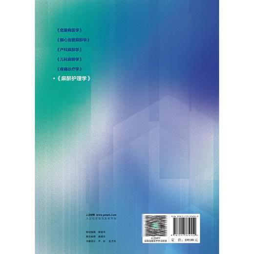 麻醉护理学 十四五规划教材 麻醉学专科培训规划教材 麻醉科护士培训教材 韩文军 马涛洪 马正良 主编9787117374552人民卫生出版社 商品图2