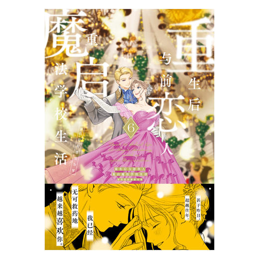 【预售】重生后与前恋人重启魔法学校生活：但是好感度为零.5-6（漫画）随书赠品：双面拍立得风镭射相卡x1 +搞笑风格贴纸x1+人物透卡x1（阿兹拉克款）简中版 漫画实体书 商品图7