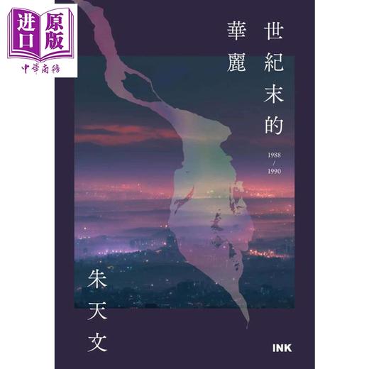 【中商原版】世纪末的华丽 二版 港台原版 朱天文 印刻出版 商品图1