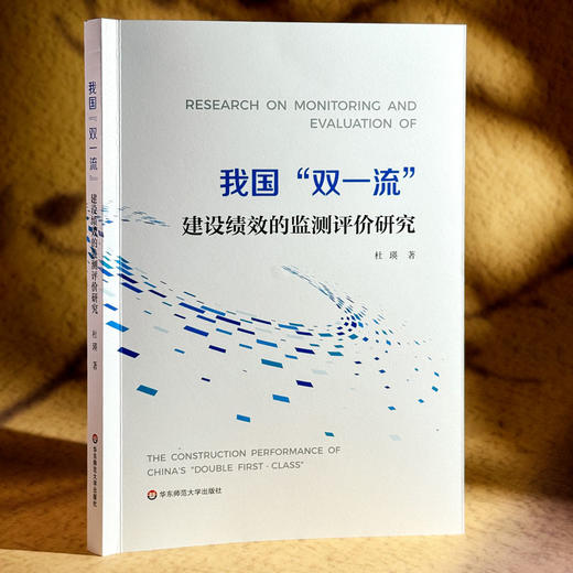 我国“双一流”建设绩效的监测评价研究 杜瑛 高校未来发展 商品图3