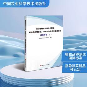 国际植物新品种保护联盟植物品种特异性、一致性和稳定性测试指南（蔬菜等卷三）