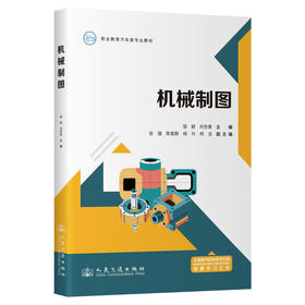 机械制图 官方正版