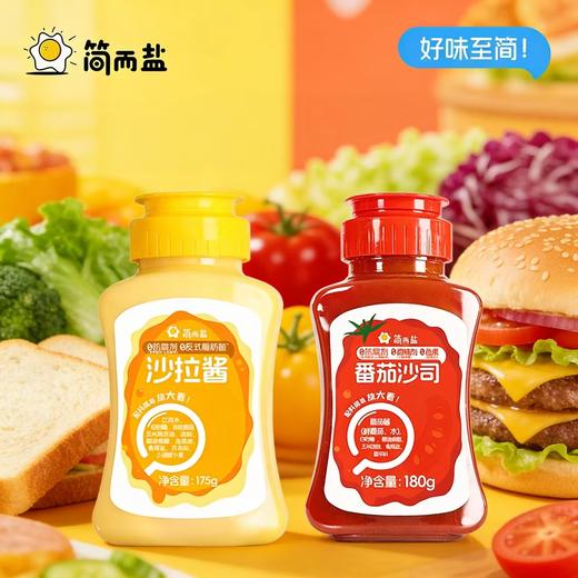 【马泷生活】 简而盐  沙拉酱/番茄酱 商品图0