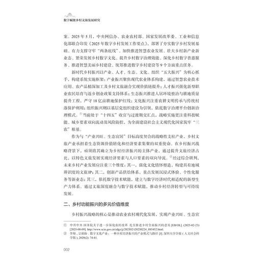 数字赋能乡村文旅发展研究/万亚军 祝秋晨  著/浙江大学出版社 商品图2