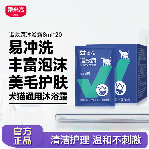 雷米高诺效康沐浴露犬猫通用清洁护理美毛护肤易冲洗温和不刺激 商品图0