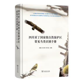 四川亚丁国家级自然保护区常见鸟类识别手册