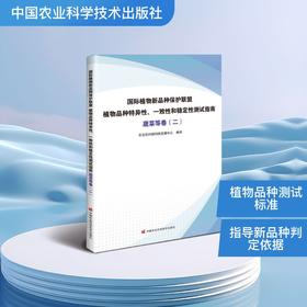 国际植物新品种保护联盟植物品种特异性、一致性和稳定性测试指南（蔬菜等卷二）