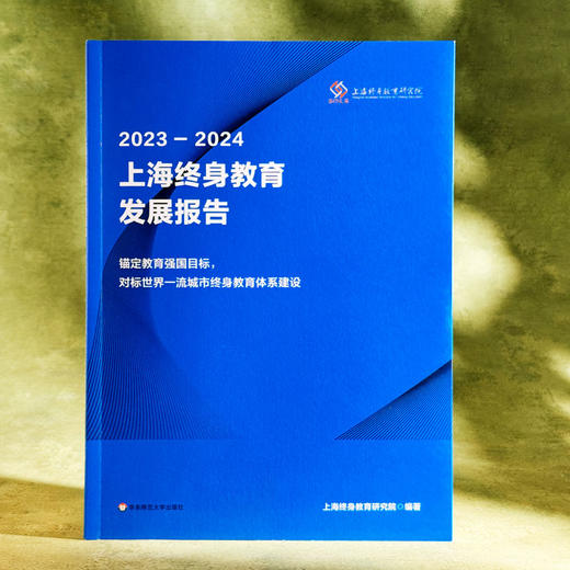 2023—2024上海终身教育发展报告 锚定教育强国目标 对标世界一流城市终身教育体系建设 商品图3