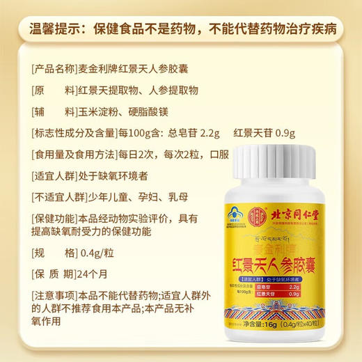北京同仁堂内廷上用麦金利牌红景天人参 胶囊0.4g*40粒/瓶 商品图2